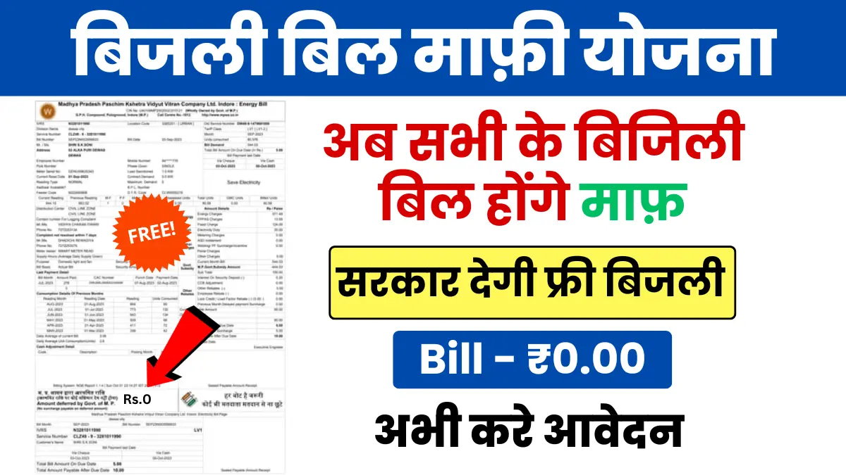 BIjli Bill Mafi Yojana 2024