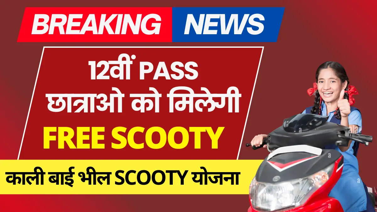 Kali Bai Bheel Scooty Yojana