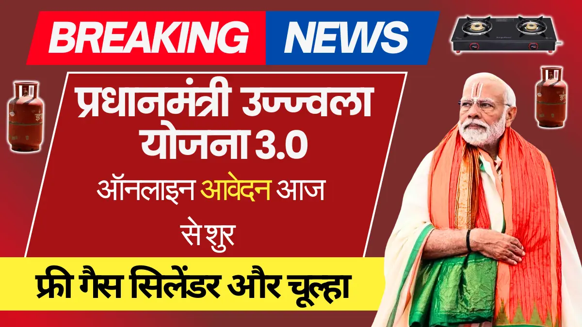 New Ujjawala Yojana 3.0 Gas Connection