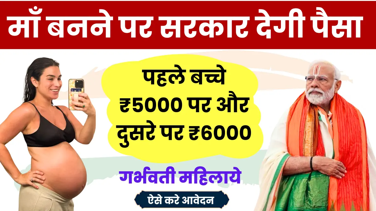 PM Matru Vandana Yojana 2024