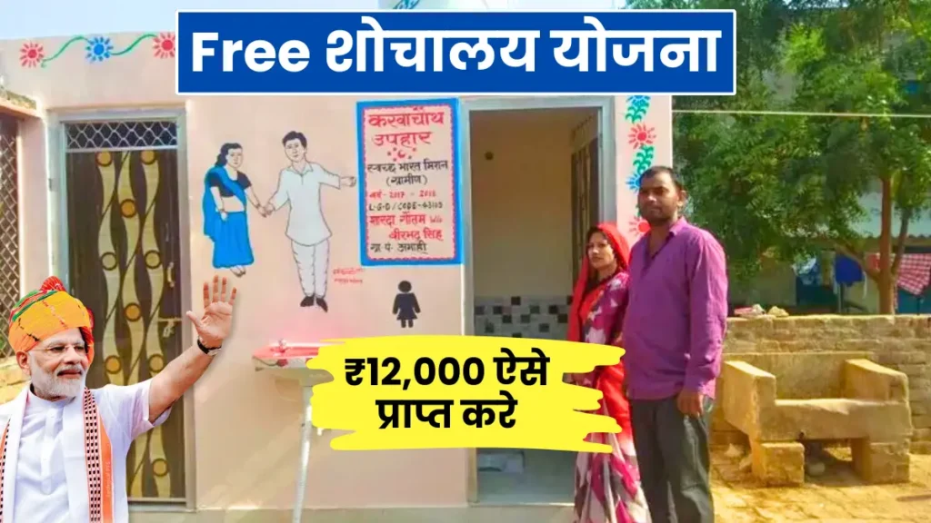 Free Sauchalay Yojana 2024