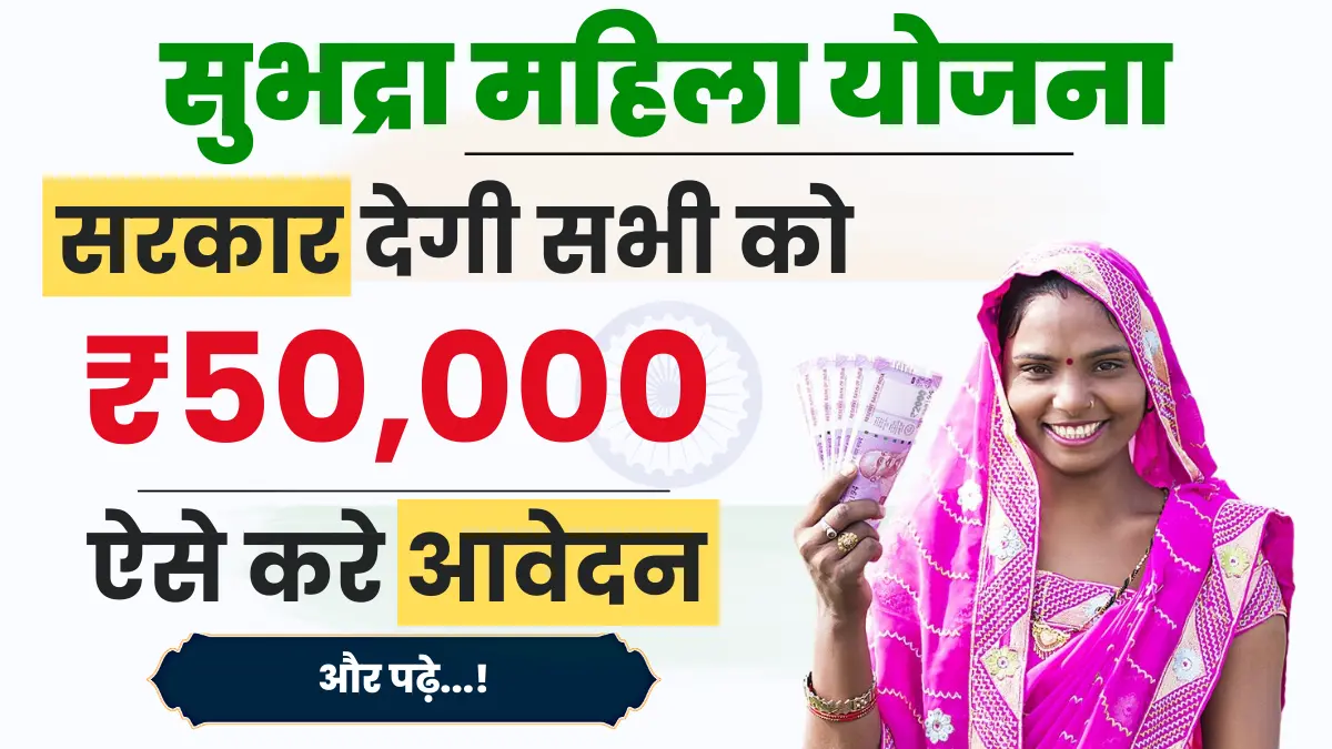 Subhadra Mahila Yojana