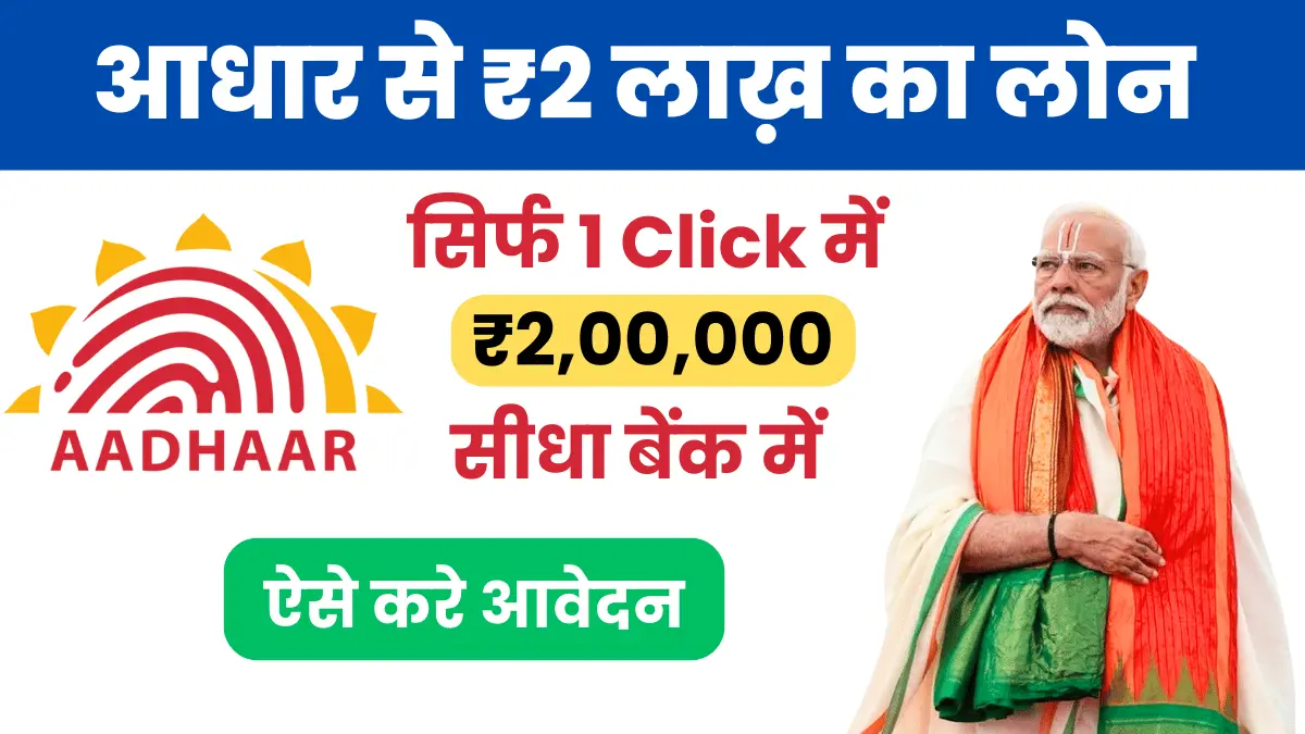 Aadhar Card Loan Yojana 2024