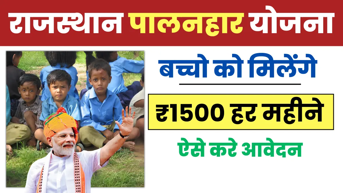 Rajasthan Palanhar Yojana 2024